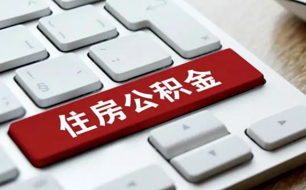 公积金申领表-商丘公积金代办平台